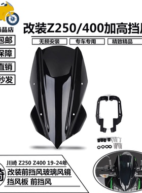 适用于川崎Z400 Z250 19-23年 改装前挡风玻璃导流罩车头加高挡风