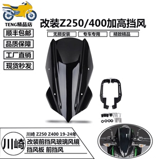 改装 适用于川崎Z400 23年 前挡风玻璃导流罩车头加高挡风 Z250
