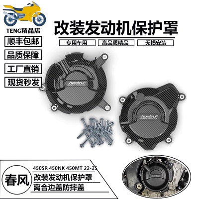 发动机防摔罩适用于春风450SR 450NK 450MT 改装发动机保护边盖