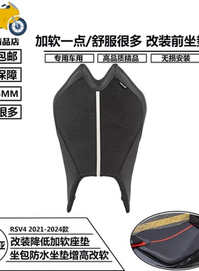 适用阿普利亚RSV4 21-24款 改装加软坐垫总成座包舒适降低坐垫