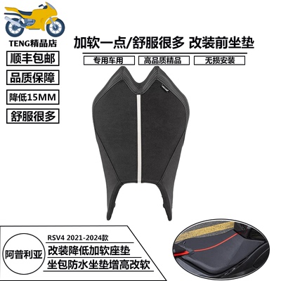 阿普利亚RSV421-24款坐垫