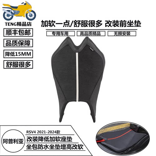 阿普利亚RSV421-24款坐垫
