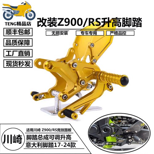川崎Z900/RS17-24升高脚踏总成