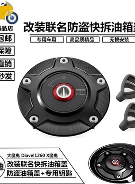 适用杜卡迪骇客大魔鬼 Diavel1260 X魔鬼改装联名防盗快拆油箱盖