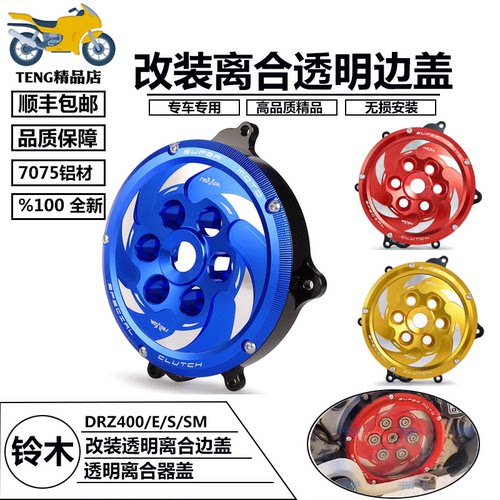 DRZ400透明离合边盖盖帽配饰
