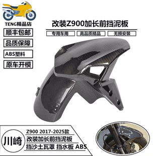 适用川崎 Z900 前挡泥板挡水除土挡沙外壳前轮罩前瓦阻泥17-25年