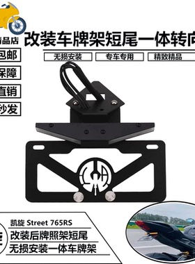 适用凯旋 Street 765RS 改装短尾牌照架后转向灯LED流水灯车牌架
