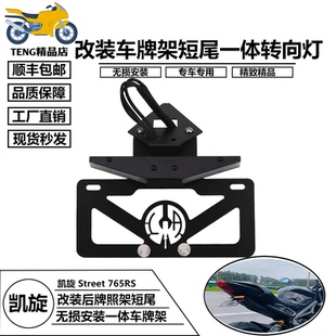 适用凯旋 Street 765RS 改装短尾牌照架后转向灯LED流水灯车牌架