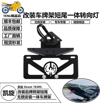 适用凯旋 Street 765RS 改装短尾牌照架后转向灯LED流水灯车牌架