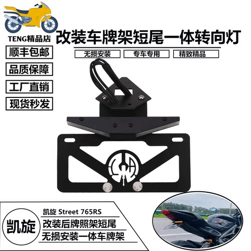 适用凯旋街765RS改装短尾牌照架
