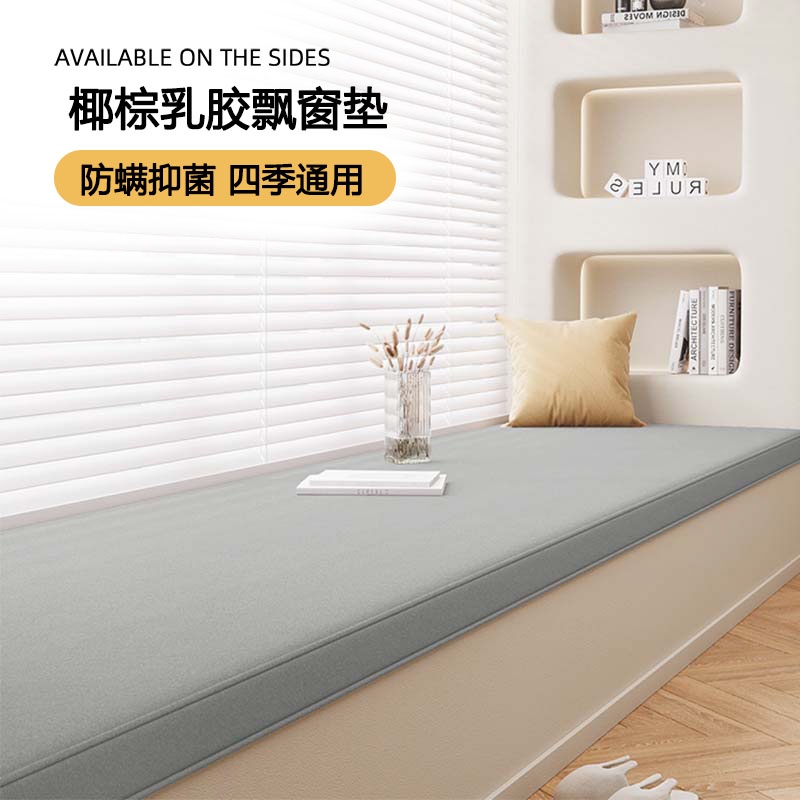 椰棕乳胶飘窗垫可定制软硬适中垫