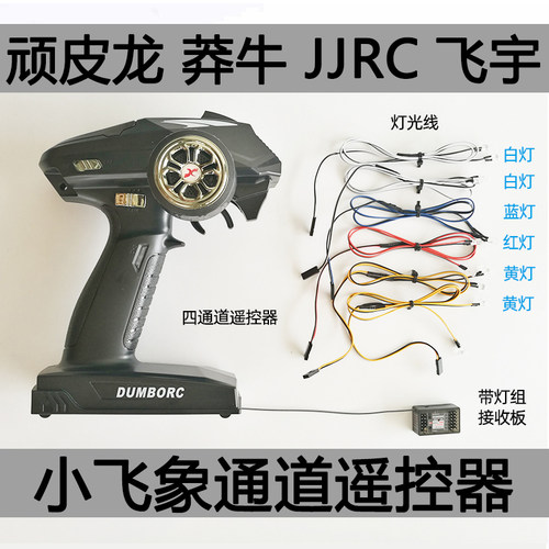 dumborc小飞象x4遥控器改装升级