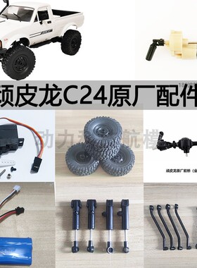 顽皮龙C24-1CB05原车配件避震拉杆架舵机波箱轮胎电池车壳接收板