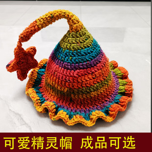 精灵帽手工diy钩针编织材料包女巫帽宝宝婴儿星星帽子情侣巫师帽