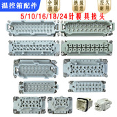 热流道温控箱插头配件模具接头5 24针线公母接头接线盒