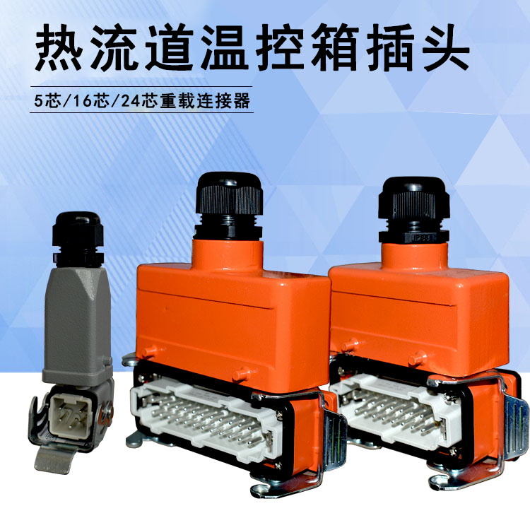 热流道温控箱插头模具重载连接器