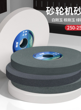 南珊砂轮机砂轮250*25*32mm白色白刚玉棕刚玉陶瓷磨刀机砂轮WA46#