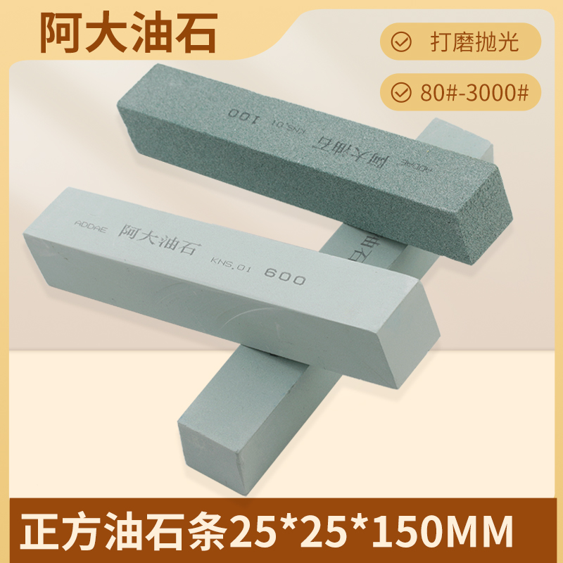 阿大油石正方形25*25*150mm