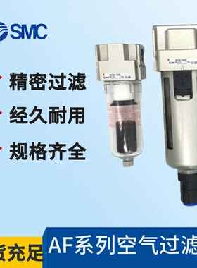 原装SMC空气过滤器 AF20/AF30/AF40-F01/F02/F03/F04/B/D/BD/C/BC
