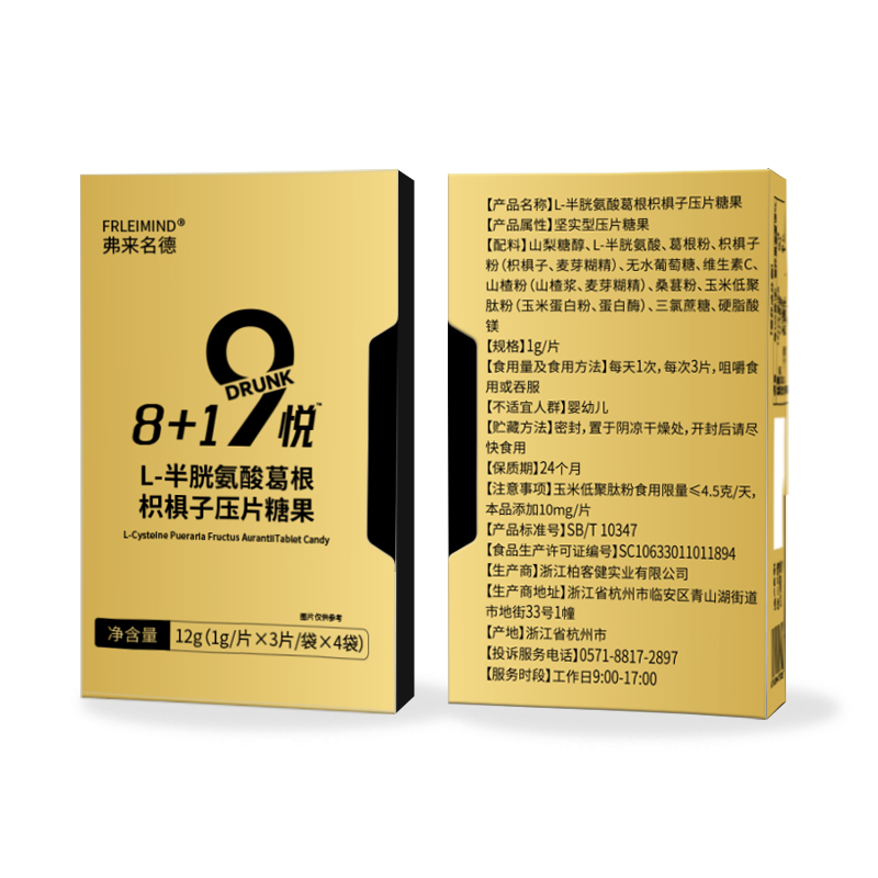 【洋洋专享】弗来名德L-半胱氨酸葛根枳棋子压片糖果