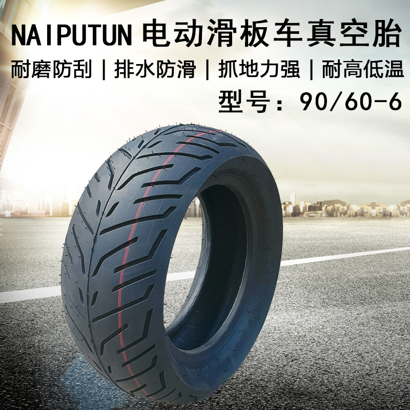 奈普盾电动滑板车加厚原装真空胎