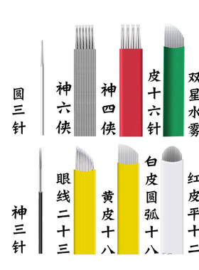 纹绣纹眉针片手工打雾针片收口散口圆三圆五双排针眼线雾眉针片