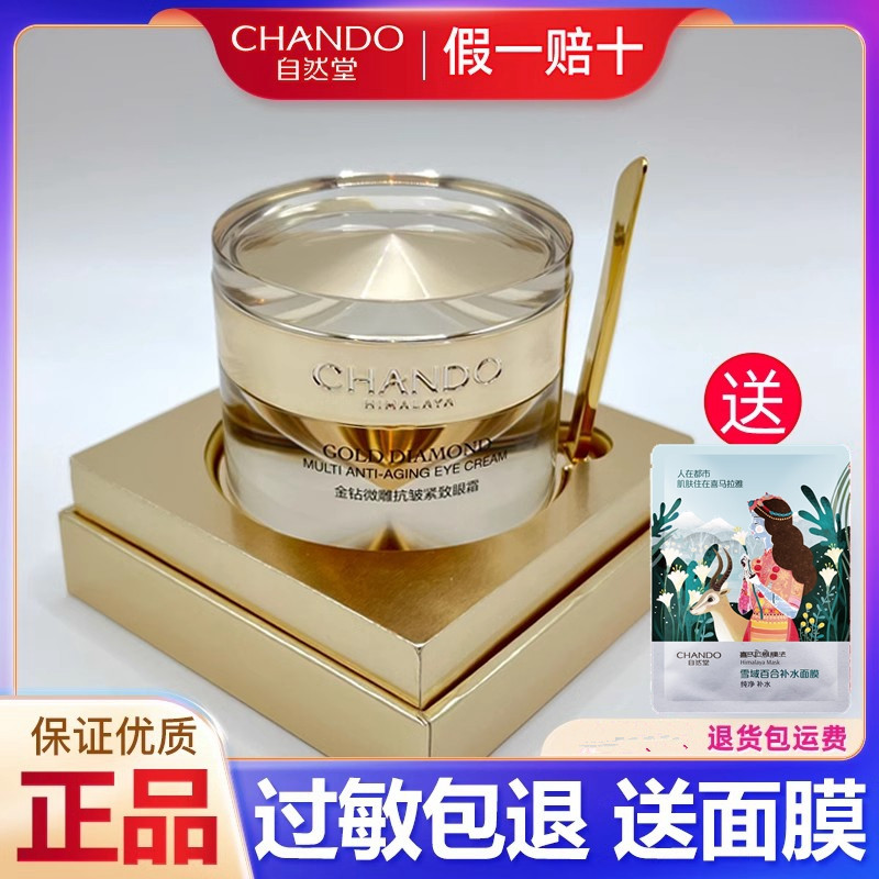 自然堂眼霜金钻微雕紧致抗皱眼霜