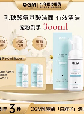 【3瓶】有效清泡沫丰富洁面慕斯OGM四组氨基酸表活锁水乳糖酸洁面