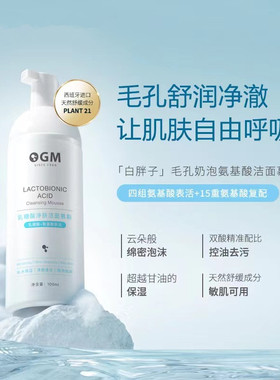 OGM欧格玛白胖子温和全肤质乳糖酸氨基酸洁面慕斯泡沫保湿洗面奶