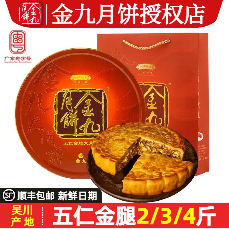 金九月饼五仁金腿2/3/4斤装吴川广式手工大月饼团购中秋送礼正品