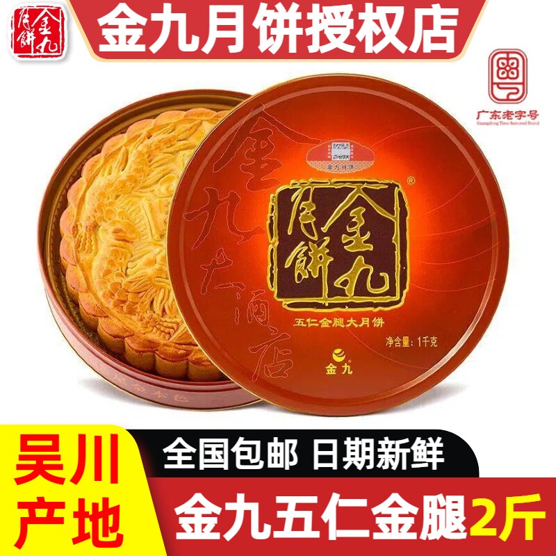 金九月饼五仁金腿2斤装大月饼吴川广式手工月饼团购中秋送礼糕点