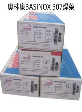 瑞士奥林康BASINOX 307焊条 E307-15不锈钢焊条2.5/3.2/4.0mm