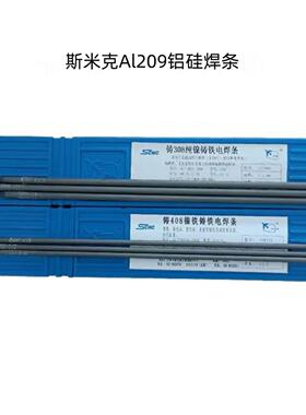 斯米克Al209铝硅焊条 L209铝焊条 E4043铝硅焊条