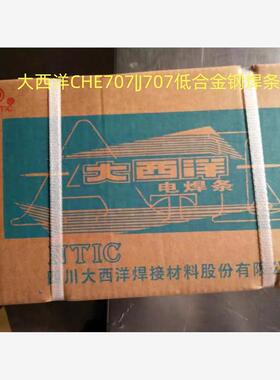 大西洋CHE707|J707低合金钢焊条 E7015-D2|E10015-D2低合金钢焊条