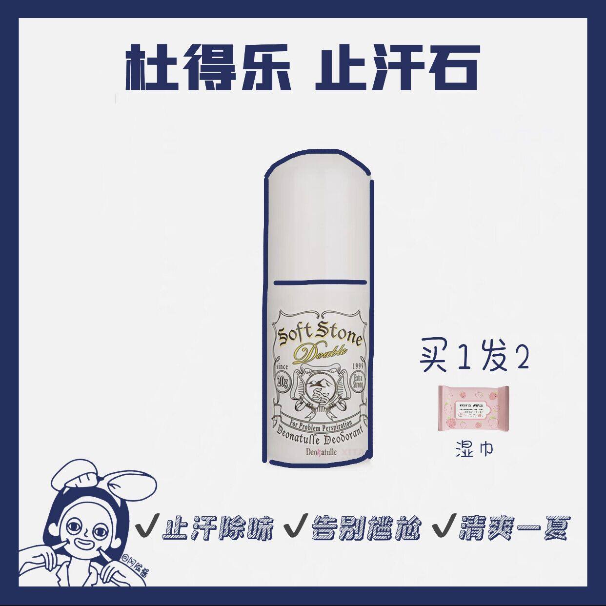 日本Deonatulle杜得乐止汗石露膏腋下狐臭干爽持久香体消臭石男女