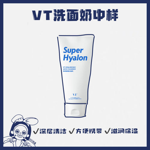 VT玻尿酸洗面奶80g便携装