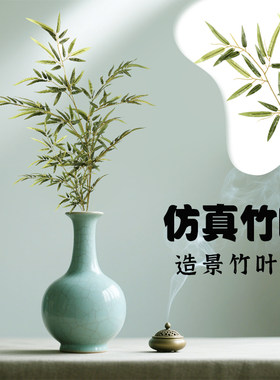 仿真竹子假竹叶绿植造景装饰禅意插花素材假树叶观音竹单枝金丝竹