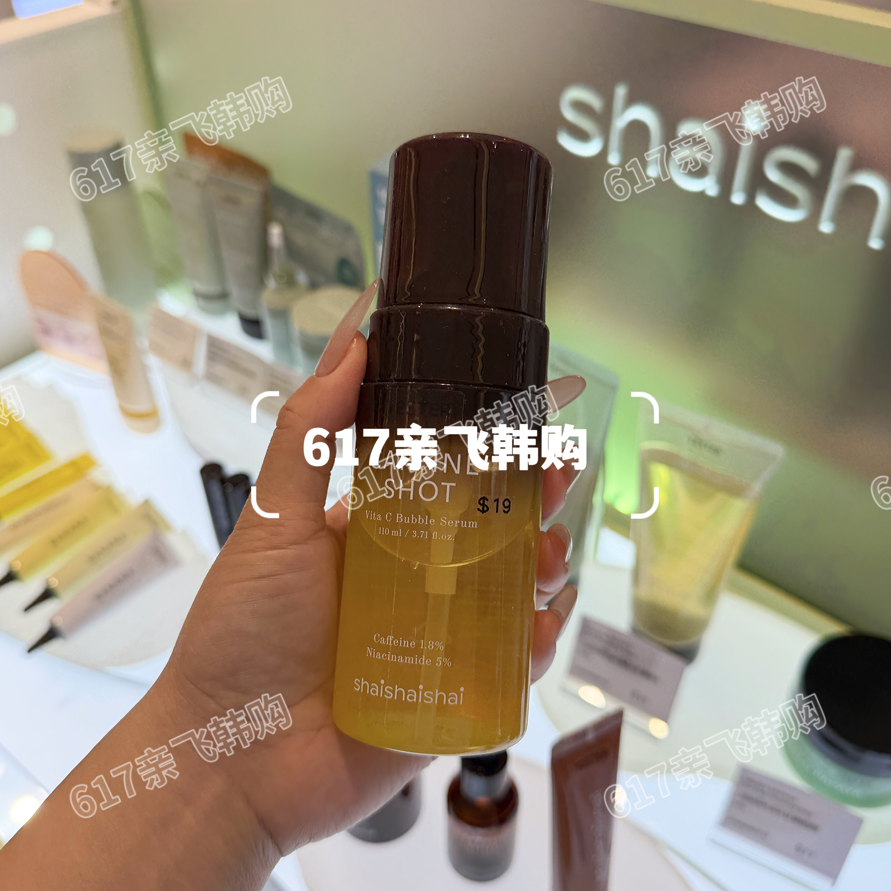 shaishaishai咖啡因维C泡泡精华