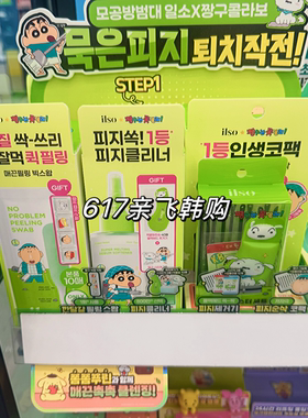 每周飞 韩国oliveyoung采购ilso7月蜡笔小新联名黑头水导出液套装