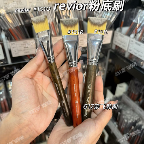 Revoir弘大粉底刷151O/151R/L