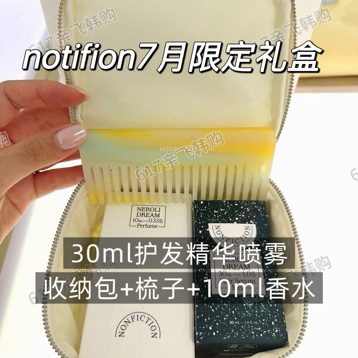 NONFICTION护发精华套盒送香水