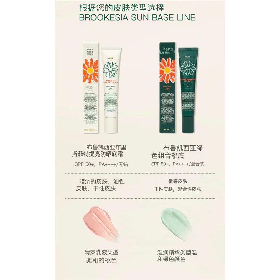 BROOKESIA绿色修正防晒隔离霜