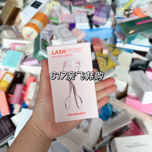 韩国IMEME睫毛夹不扯拉持久定型