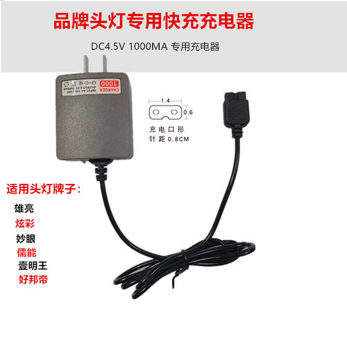 头灯双孔充电器 4.5V B字2孔 雄亮 壹明王 妙眼 炫友煤矿灯充电线