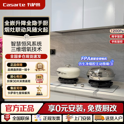 卡萨帝致境Q5揽光全嵌变频升降抽油烟机燃气灶烟灶联动套装CDQ5UD