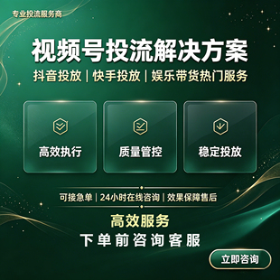 视频号蝴蝶号抖音快手b站代投推送服务高效执行稳定投放网红营销
