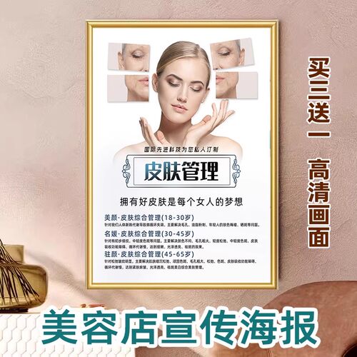 皮肤综合管理保养美容院宣传海报医美微整形广告贴纸挂画相纸kt板