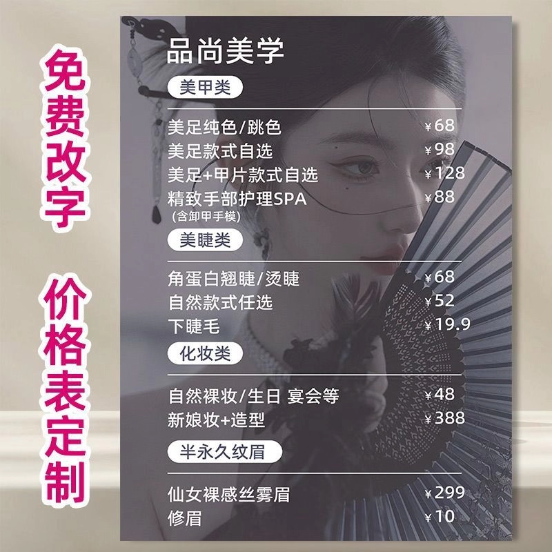 美甲价目表定制美睫价格表设计彩妆化妆半永久纹眉价位广告墙贴画