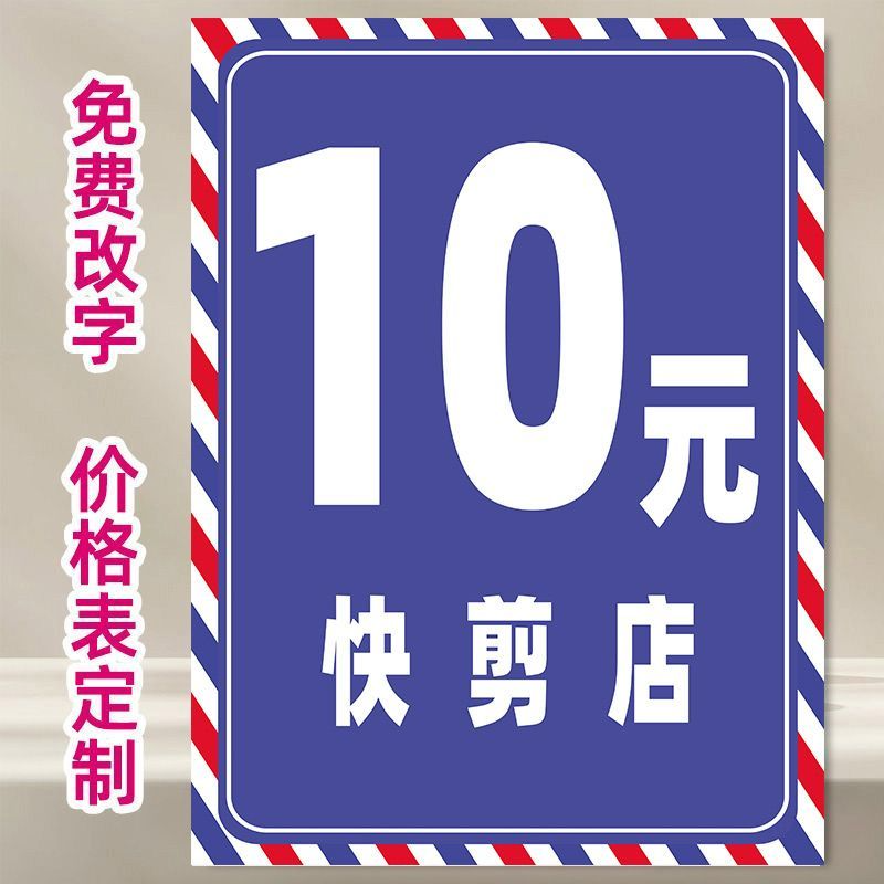 十元快剪理发店活动价目表定制洗头单剪高清价格表广告挂画海报图