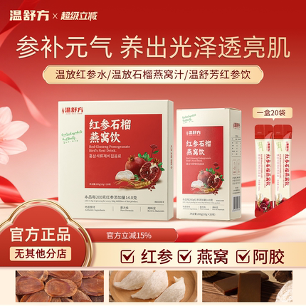 温舒芳红参饮石榴燕窝饮温方wsf燕窝饮舒放红参汁红参饮小红条
